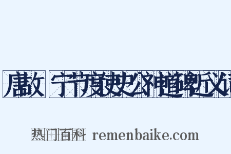 唐故岎宁节度使史公神道碑近义词是什么意思的图片